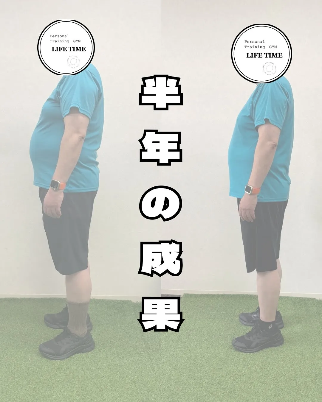 『半年の成果−10kg』