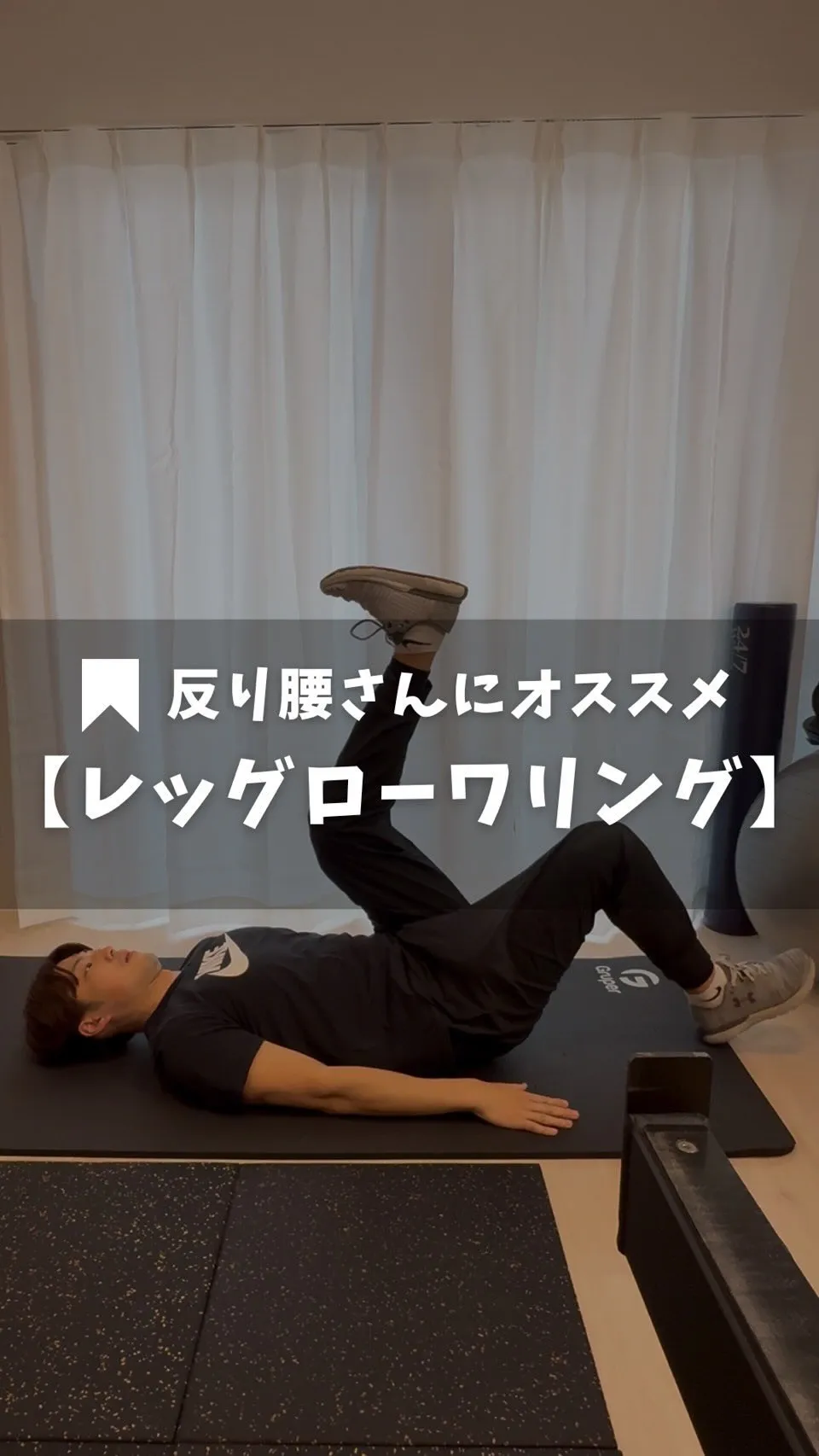 🟠レッグローワリング