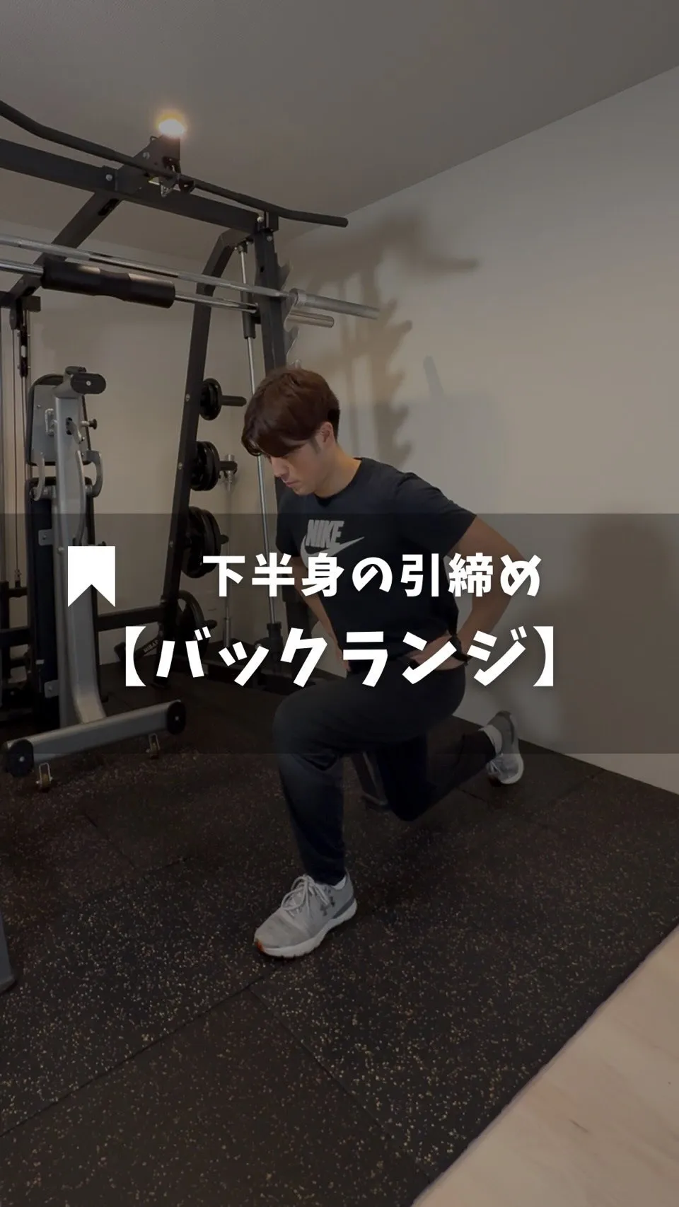 🟠バックランジ