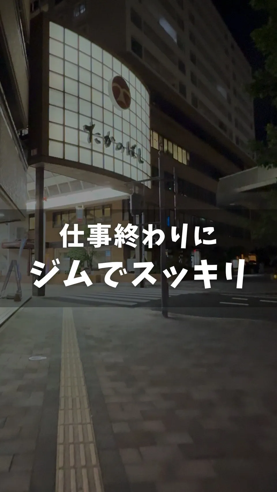 仕事終わりにジムでスッキリ✨